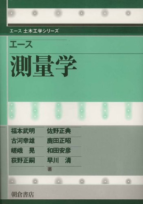 エース 測量学