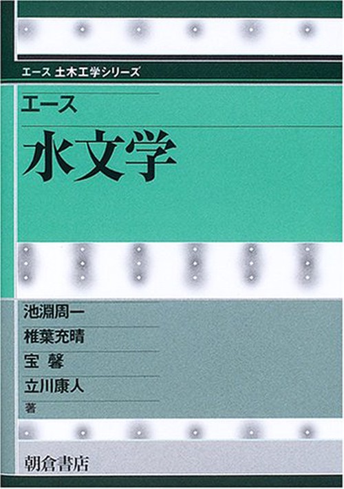 エース 水文学