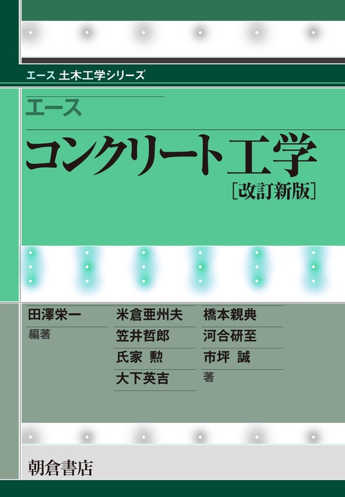 エース コンクリート工学 改訂新版