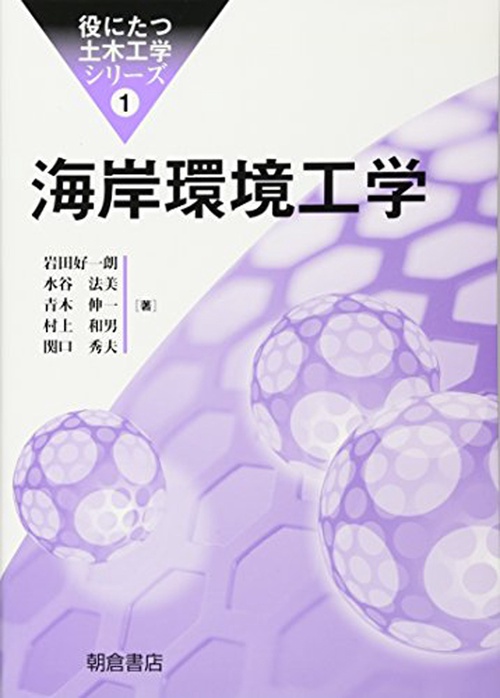 海岸環境工学