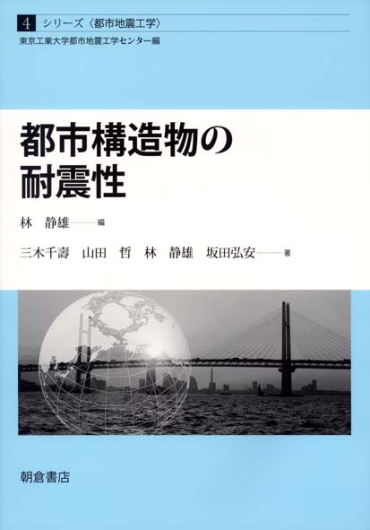 都市構造物の耐震性