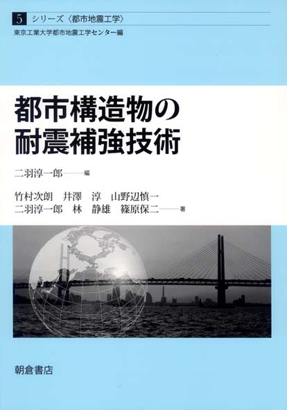都市構造物の耐震補強技術