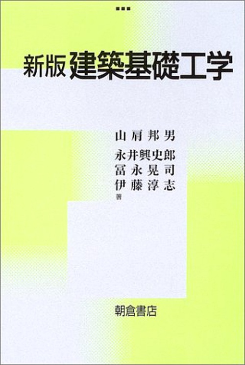 新版 建築基礎工学