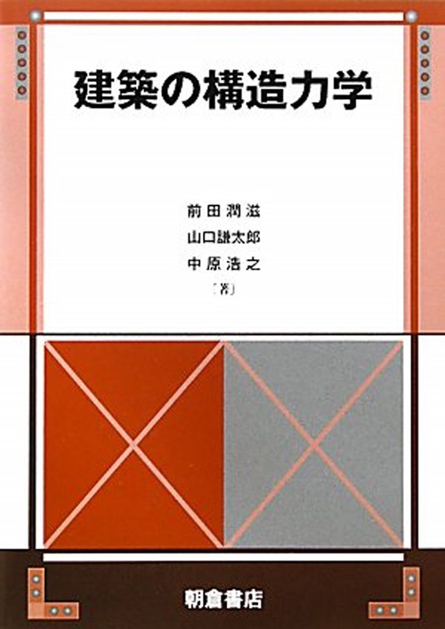 建築の構造力学