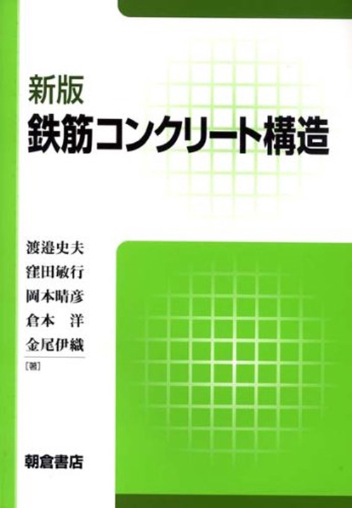 新版 鉄筋コンクリート構造