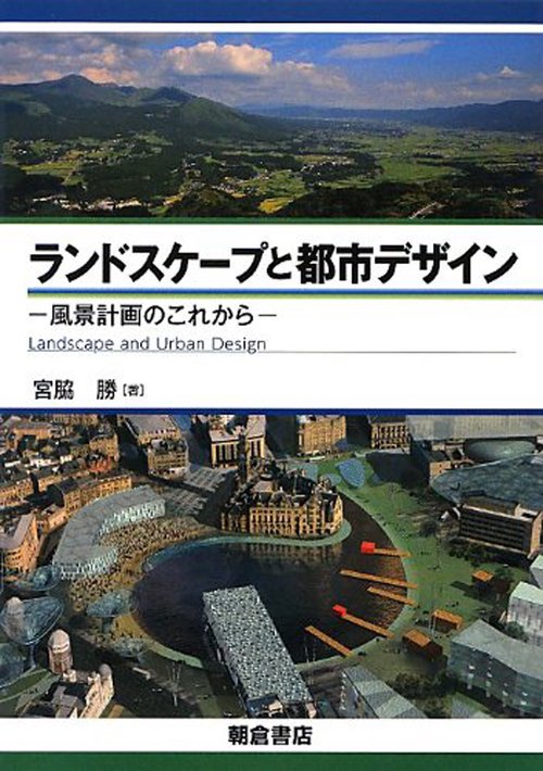 ランドスケープと都市デザイン