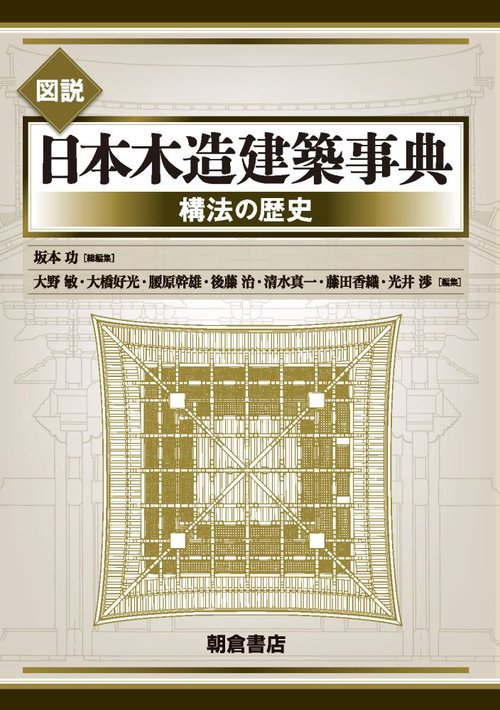 図説日本木造建築事典 構法の歴史