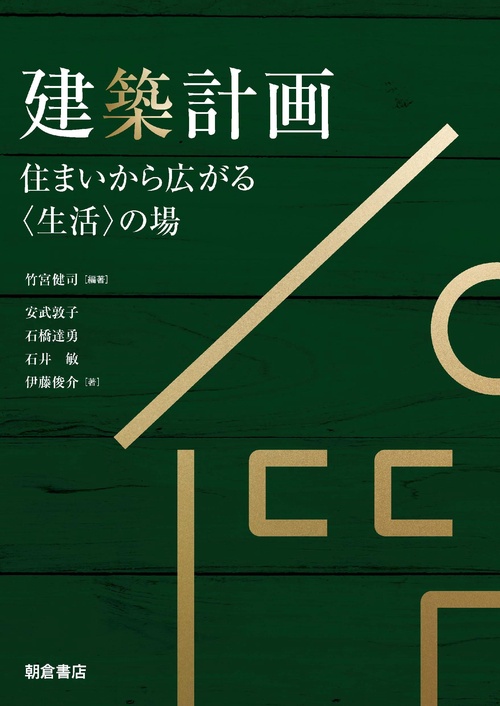 建築計画