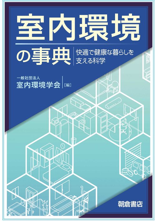 室内環境の事典