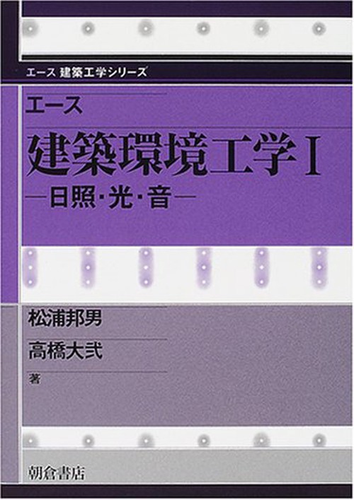 エース 建築環境工学Ｉ