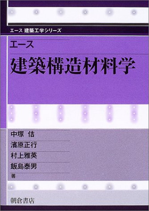 エース 建築構造材料学