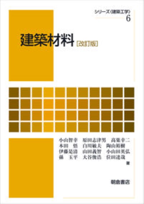 建築材料 改訂版