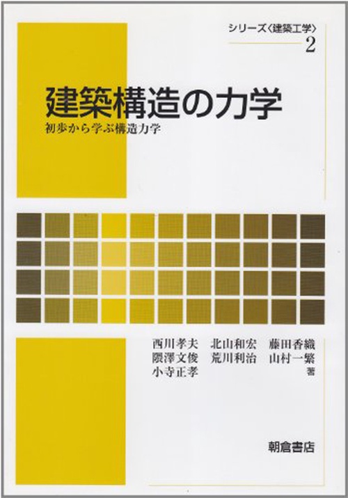 建築構造の力学