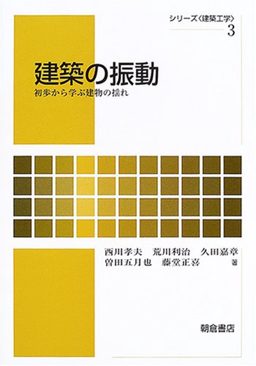 建築の振動