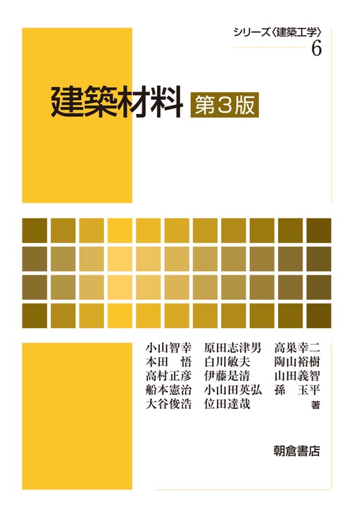 建築材料 第3版