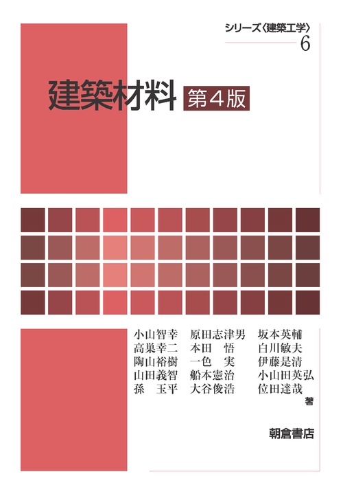建築材料　第4版