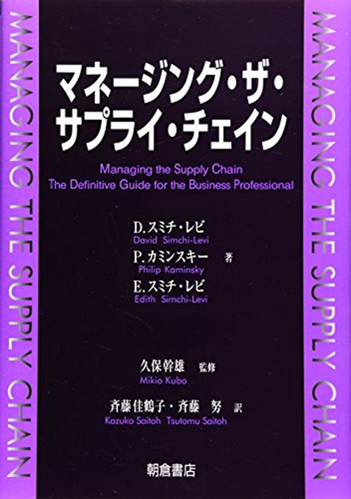 マネージング・ザ・サプライ・チェイン