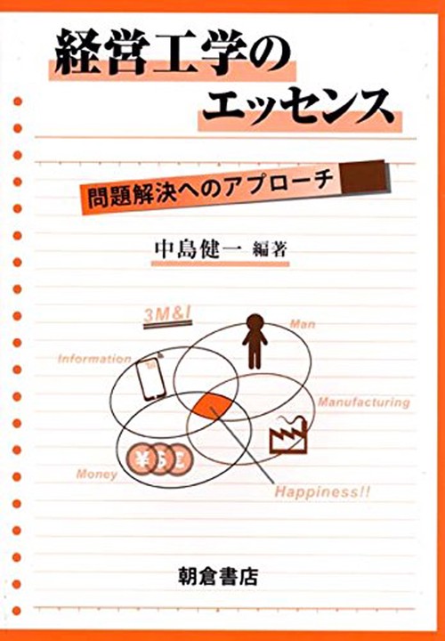 経営工学のエッセンス