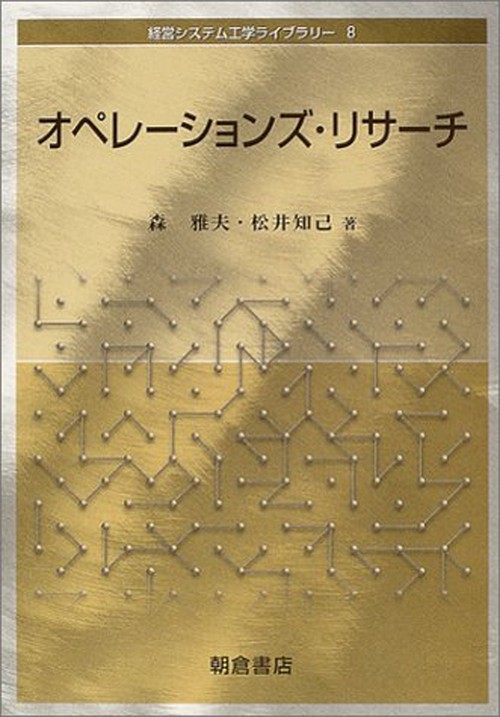 オペレーションズ・リサーチ