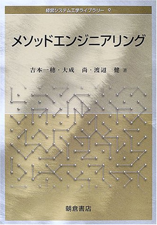 メソッドエンジニアリング