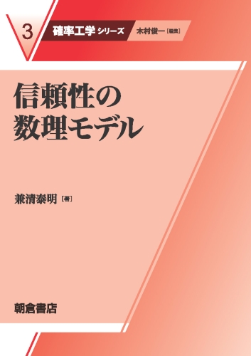 信頼性の数理モデル