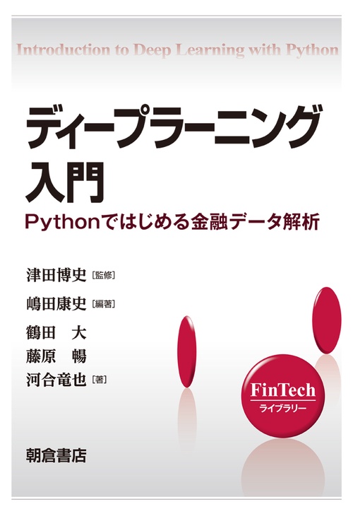 ディープラーニング入門 Pythonではじめる金融データ解析