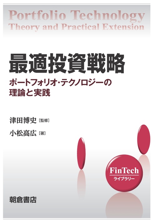 最適投資戦略 ポートフォリオ・テクノロジーの理論と実践