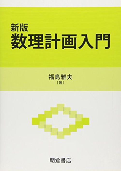 新版 数理計画入門