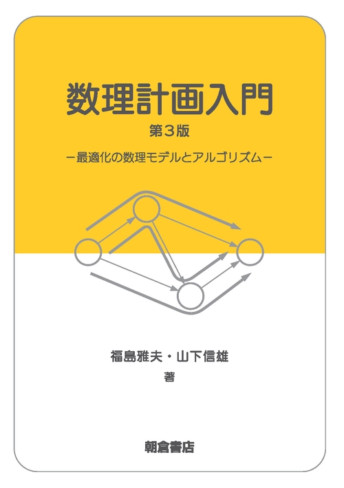 数理計画入門 第３版