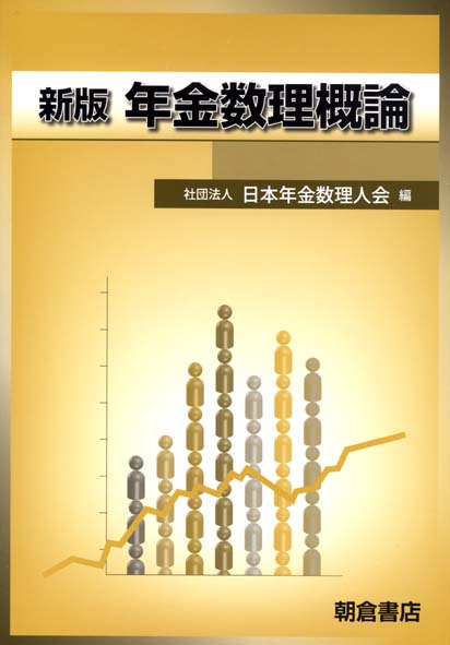 年金数理概論