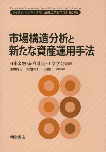 市場構造分析と新たな資産運用手法