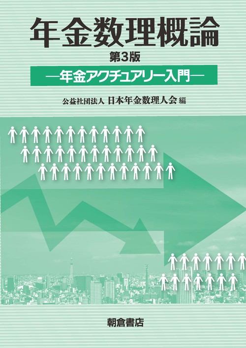 年金数理概論