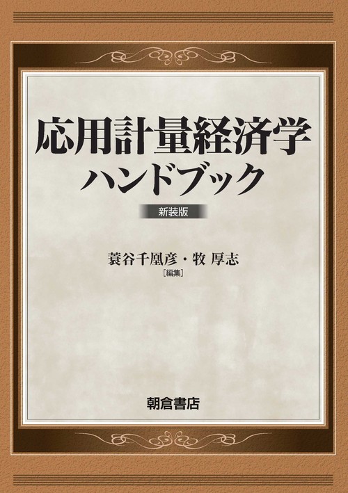 応用計量経済学ハンドブック 新装版