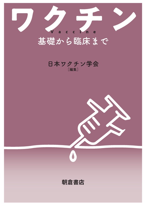 ワクチン 基礎から臨床まで