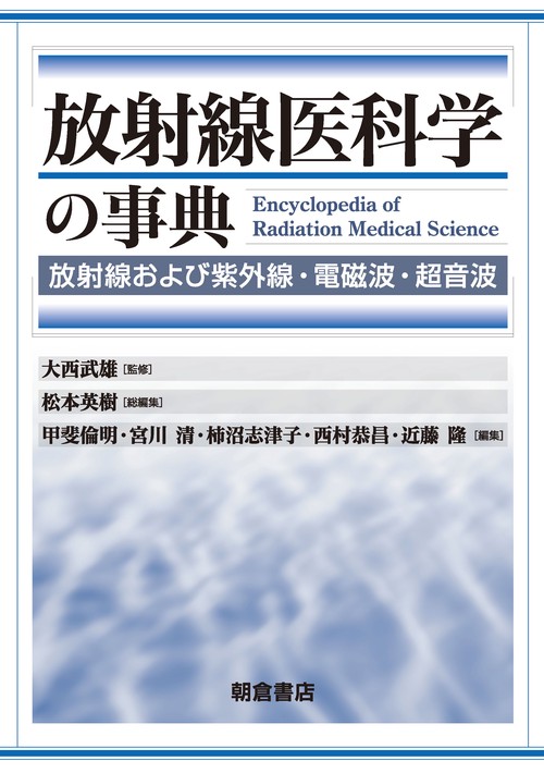 放射線医科学の事典 放射線および紫外線・電磁波・超音波