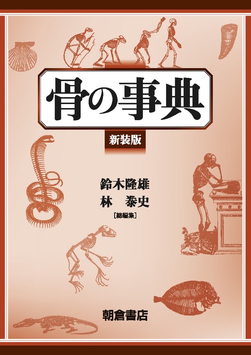 骨の事典 新装版