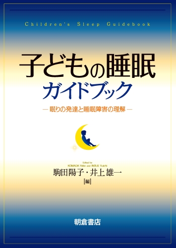 子どもの睡眠ガイドブック 眠りの発達と睡眠障害の理解