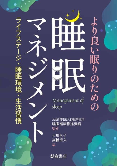 より良い眠りのための 睡眠マネジメント