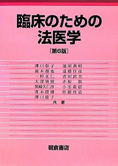 臨床のための法医学 第６版