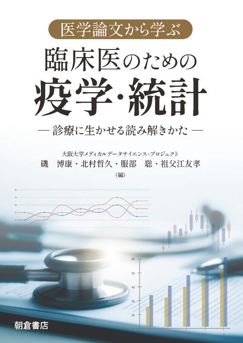 医学論文から学ぶ　臨床医のための疫学・統計