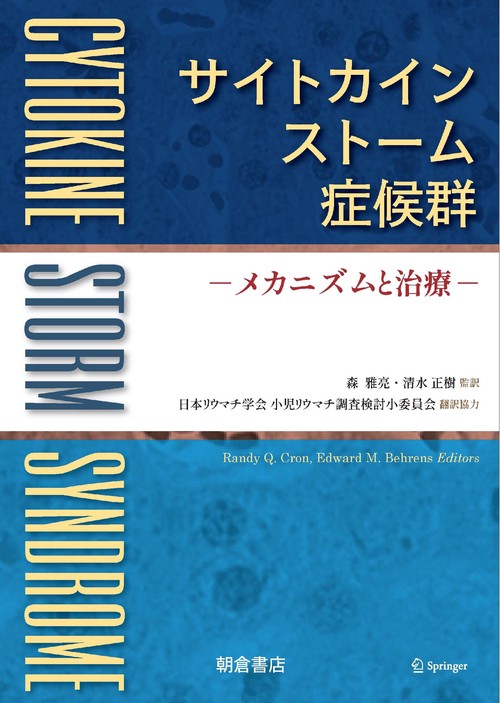 サイトカインストーム症候群