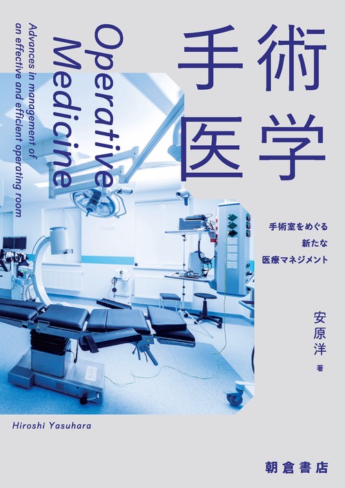 手術医学