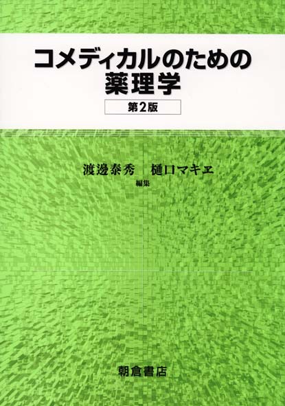 コメディカルのための薬理学