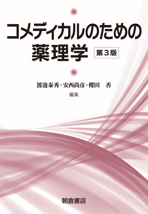 コメディカルのための 薬理学 第3版