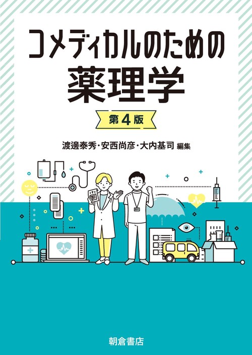 コメディカルのための薬理学　第4版