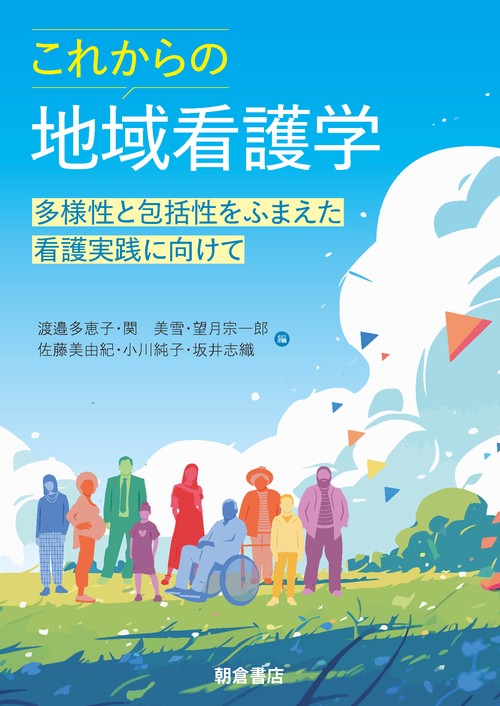 これからの地域看護学