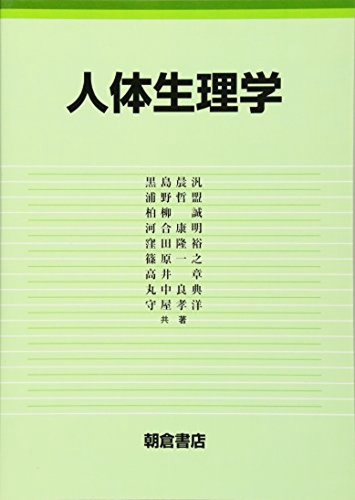人体生理学