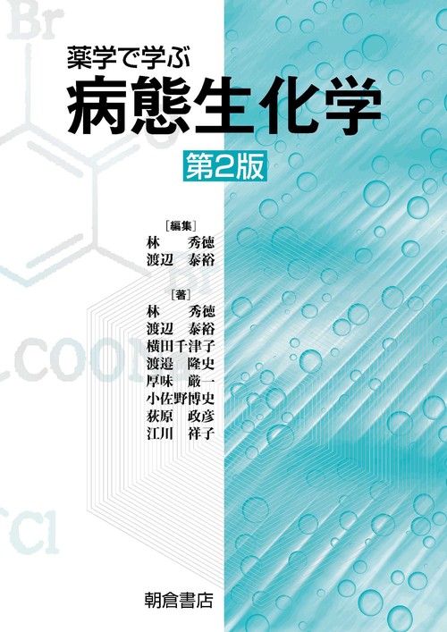 薬学で学ぶ病態生化学