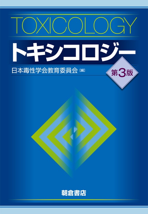 トキシコロジー