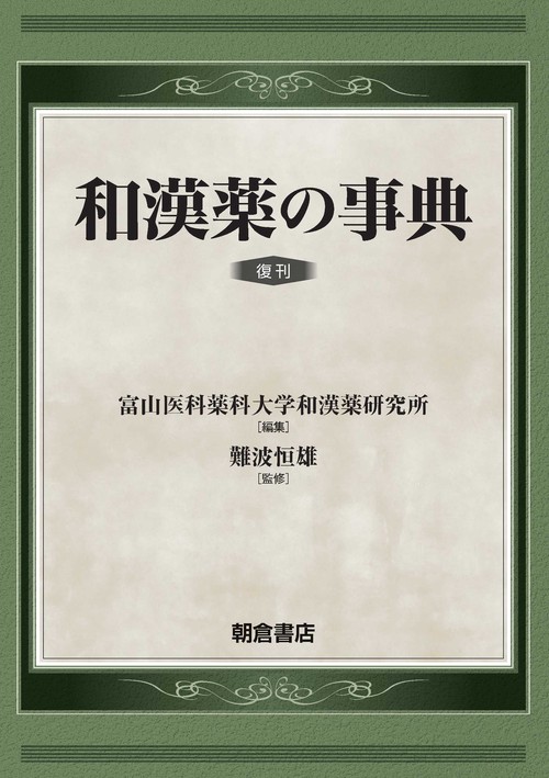 和漢薬の事典 復刊